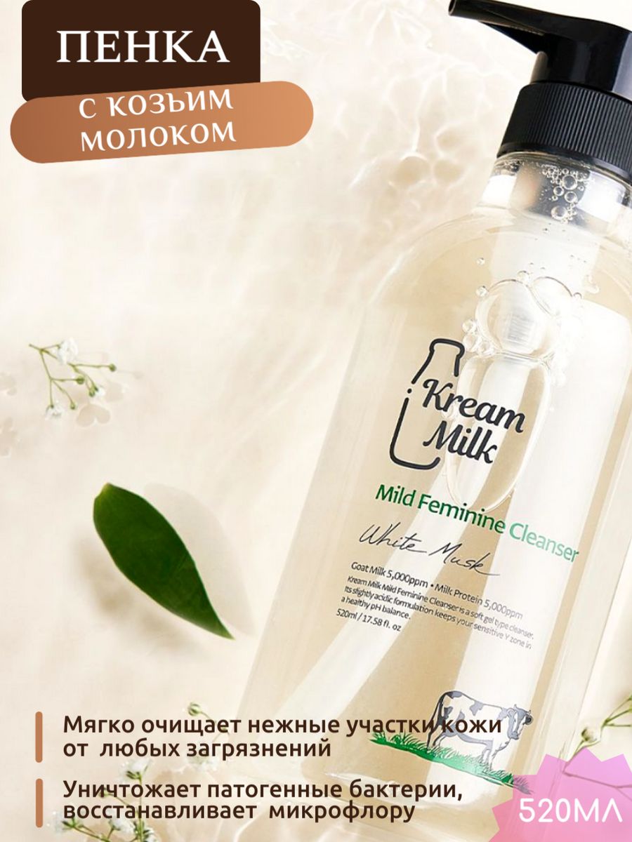 Мягкая пенка Kream Milk Mild Feminine Cleanser с экстрактами козьего молока 520мл