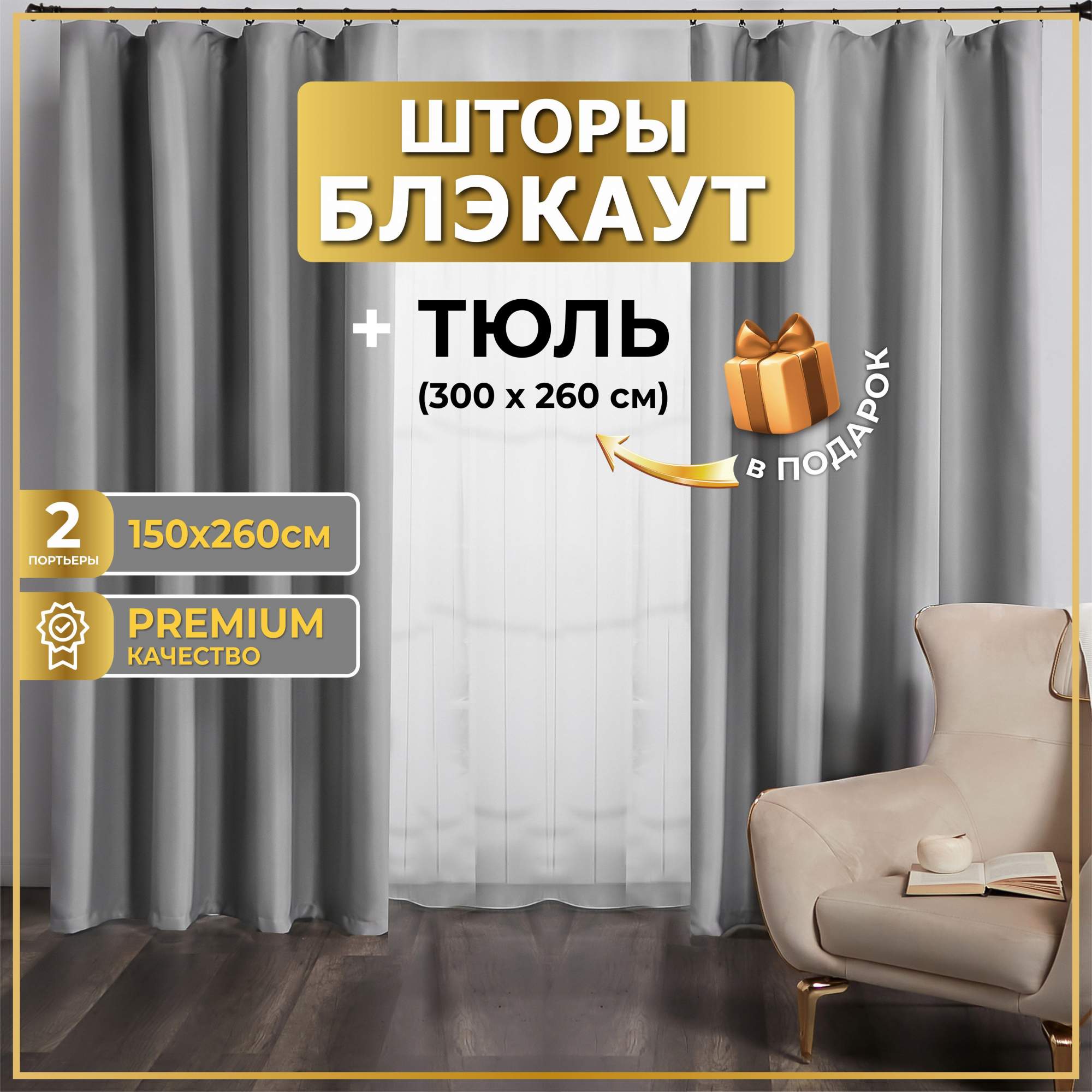 

Комплект штор блэкаут с тюлем светло-серый 300х260, ТБЛ