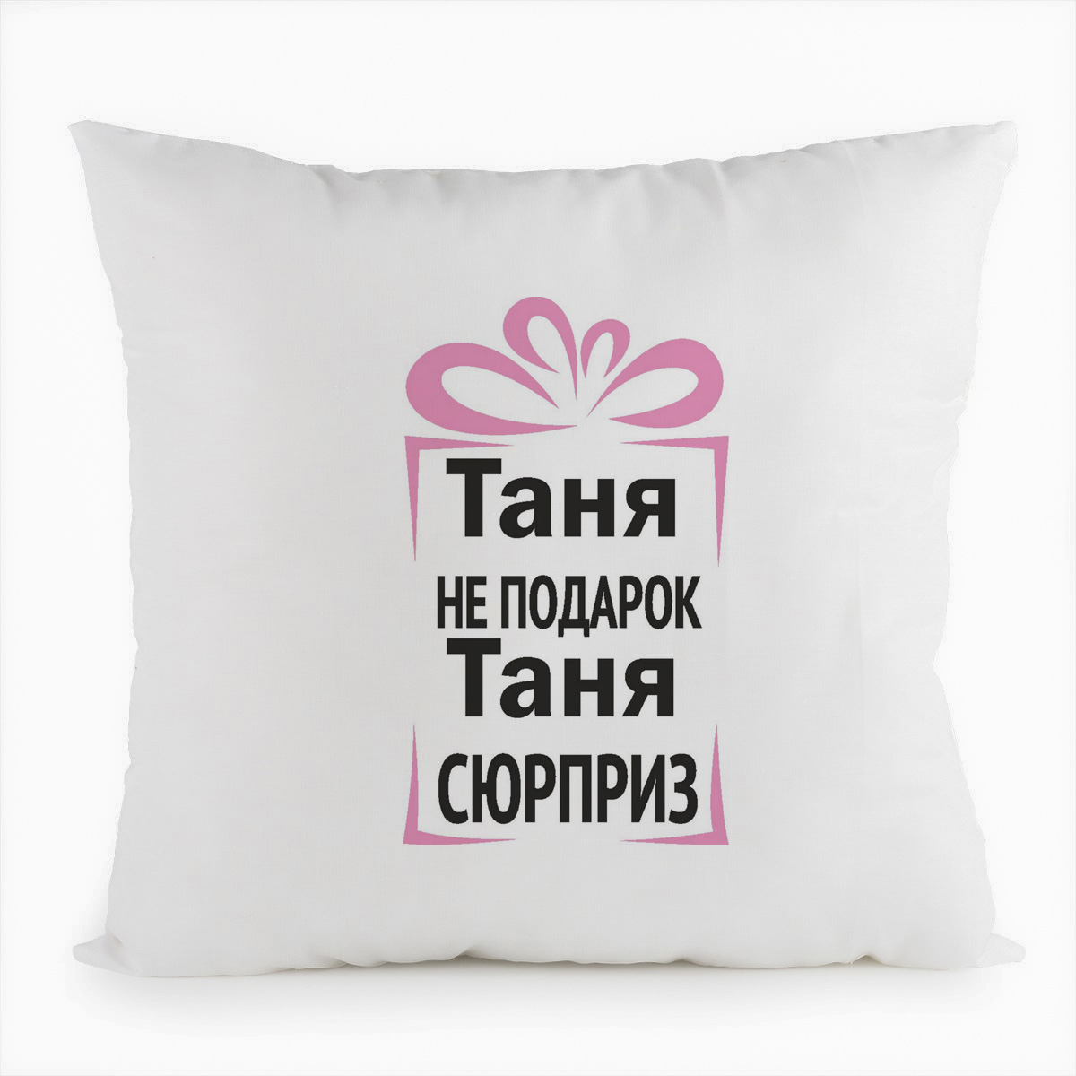 

Подушка белая CoolPodarok Таня не подарок, Таня сюрприз, Белый