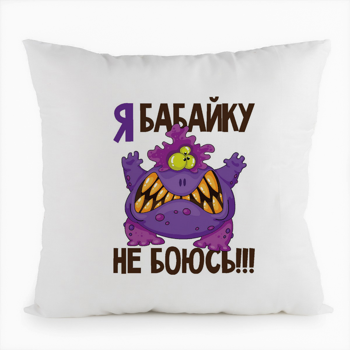 

Подушка белая CoolPodarok Я бабайку не боюсь, Белый