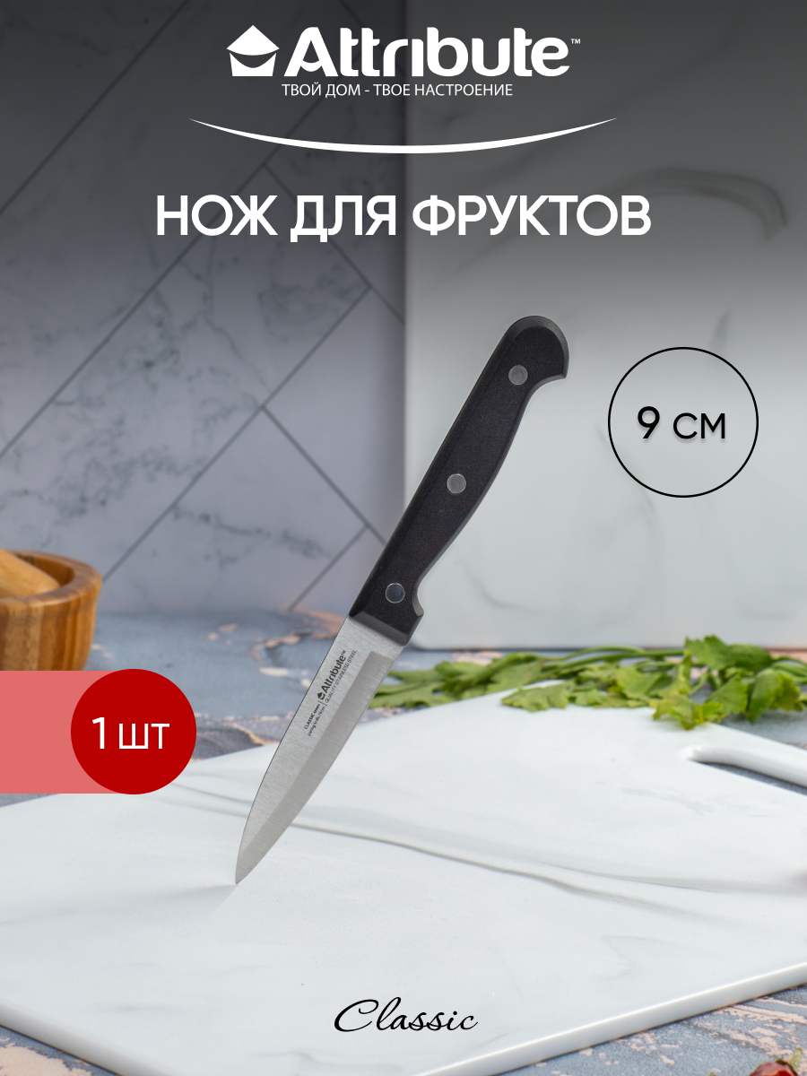 Кухонный нож для фруктов Attribute Classic 9 см