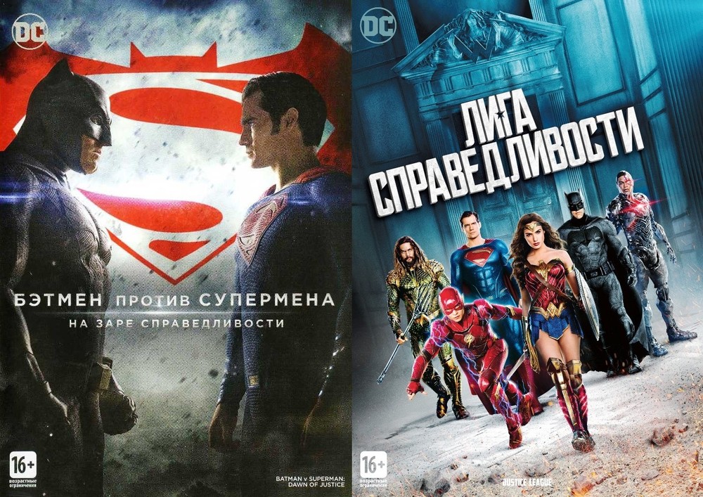 

Бэтмен против Супермена: на заре справедливости / Лига справедливости 2DVD