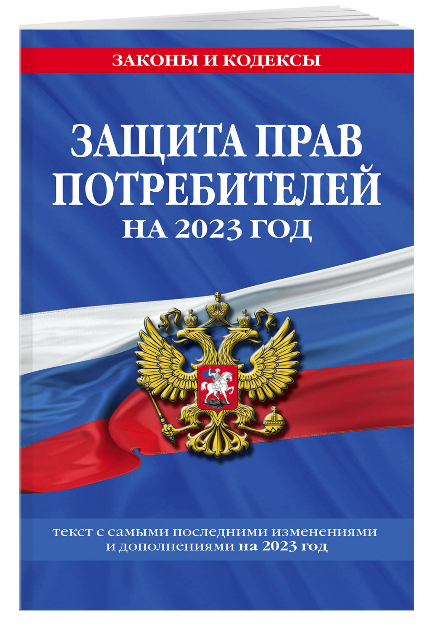 

Защита прав потребителей: текст с изм. и доп. на 2023 год