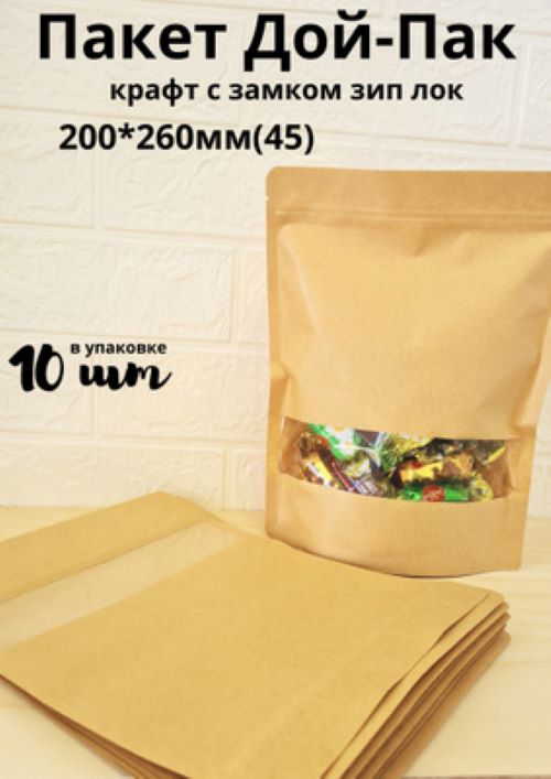 

Пакет БытСервис Дой Пак Крафт для хранения продуктов, 20*26 см окно 4 см, 10 шт, Бежевый, MR1423