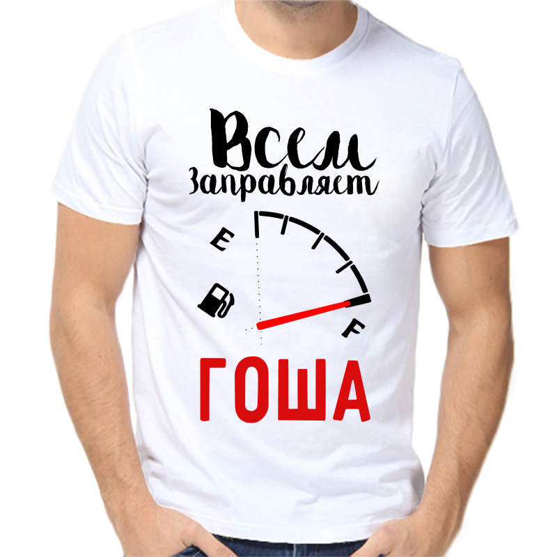 

Футболка мужская белая 68 р-р всем заправляет Гоша, Белый, fm_vsem_zapravlyaet_gosha