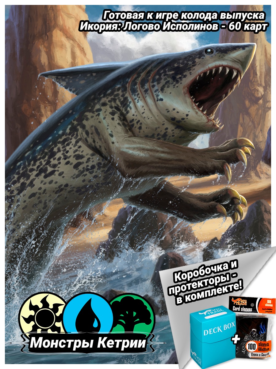 

Mtg: тематическая колода выпуска икория логово исполинов "монстры кетрии"