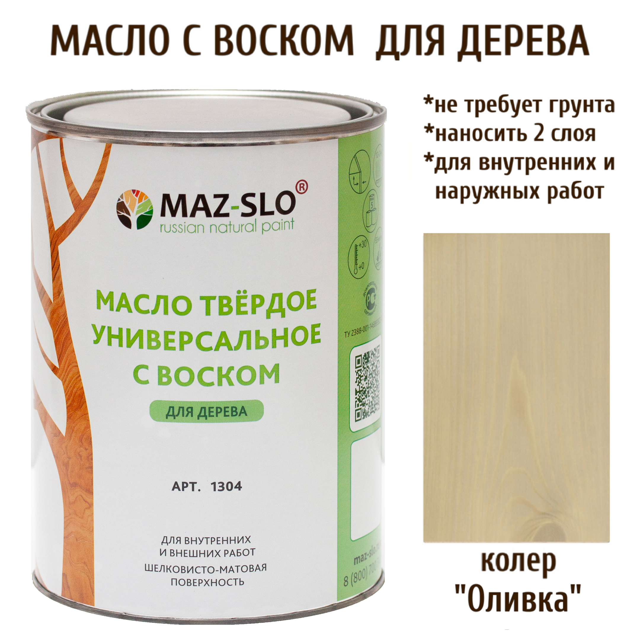 

Масло для дерева MAZ-SLO 1304-21 цвет Оливка 1л, Бежевый;серый, Масло универсальное твердое с воском, 1 литр