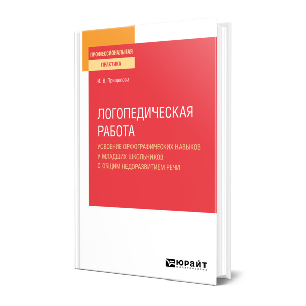 

Логопедическая Работа. Усвоение Орфографических навыков У Младших Школьников С…