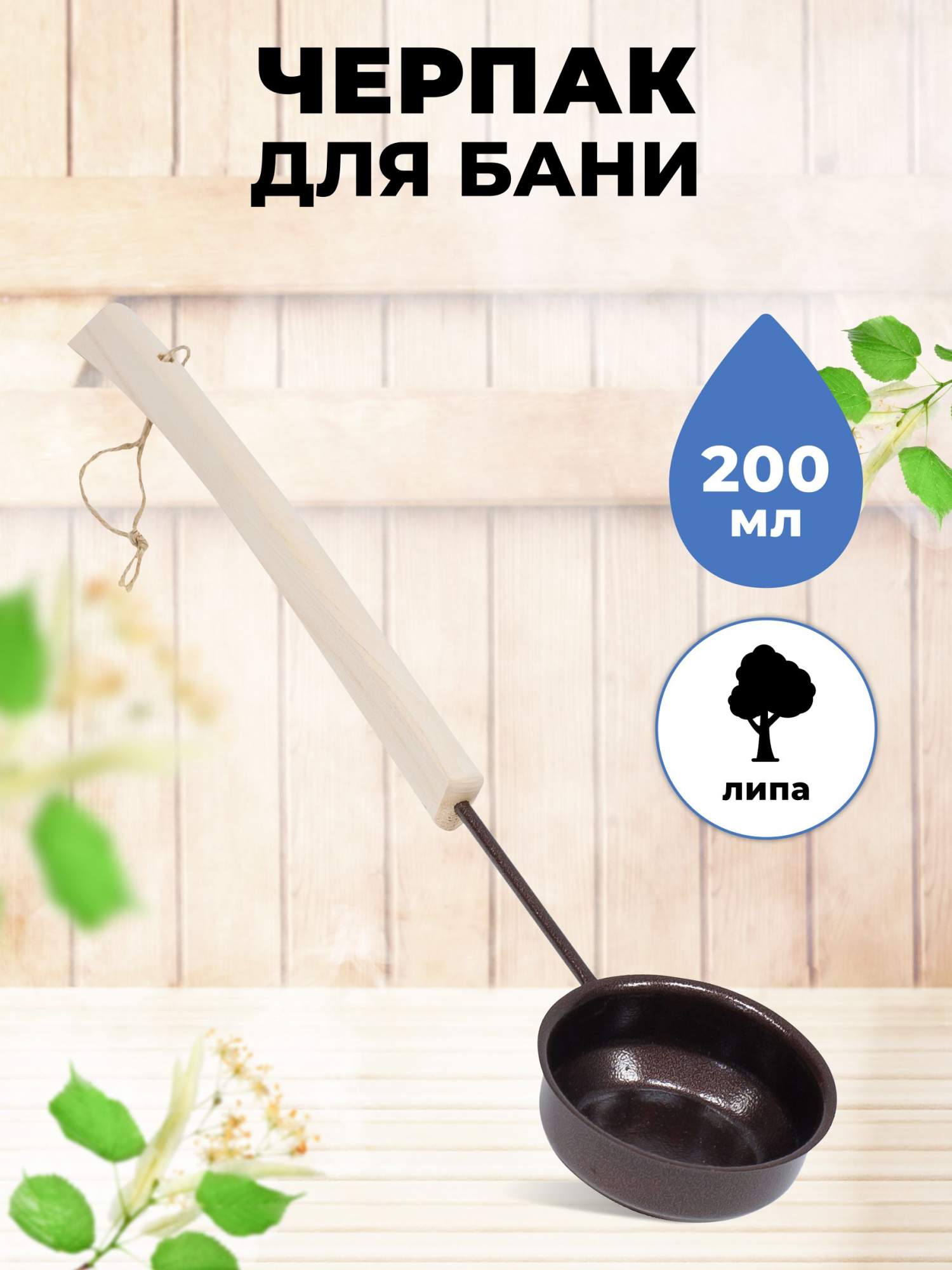 

Черпак для бани R-SAUNA МЧ-3 медь, 0,2 литра, Бежевый, МЧ-3