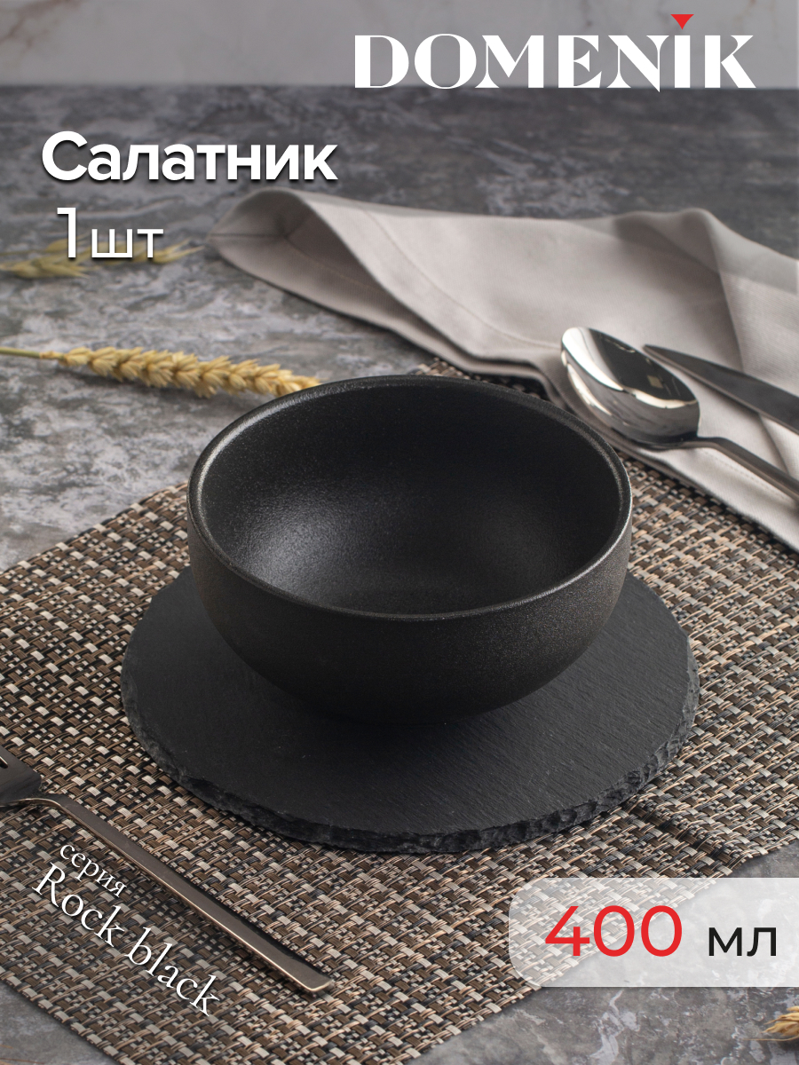 Салатник Domenik Rock black 15 см