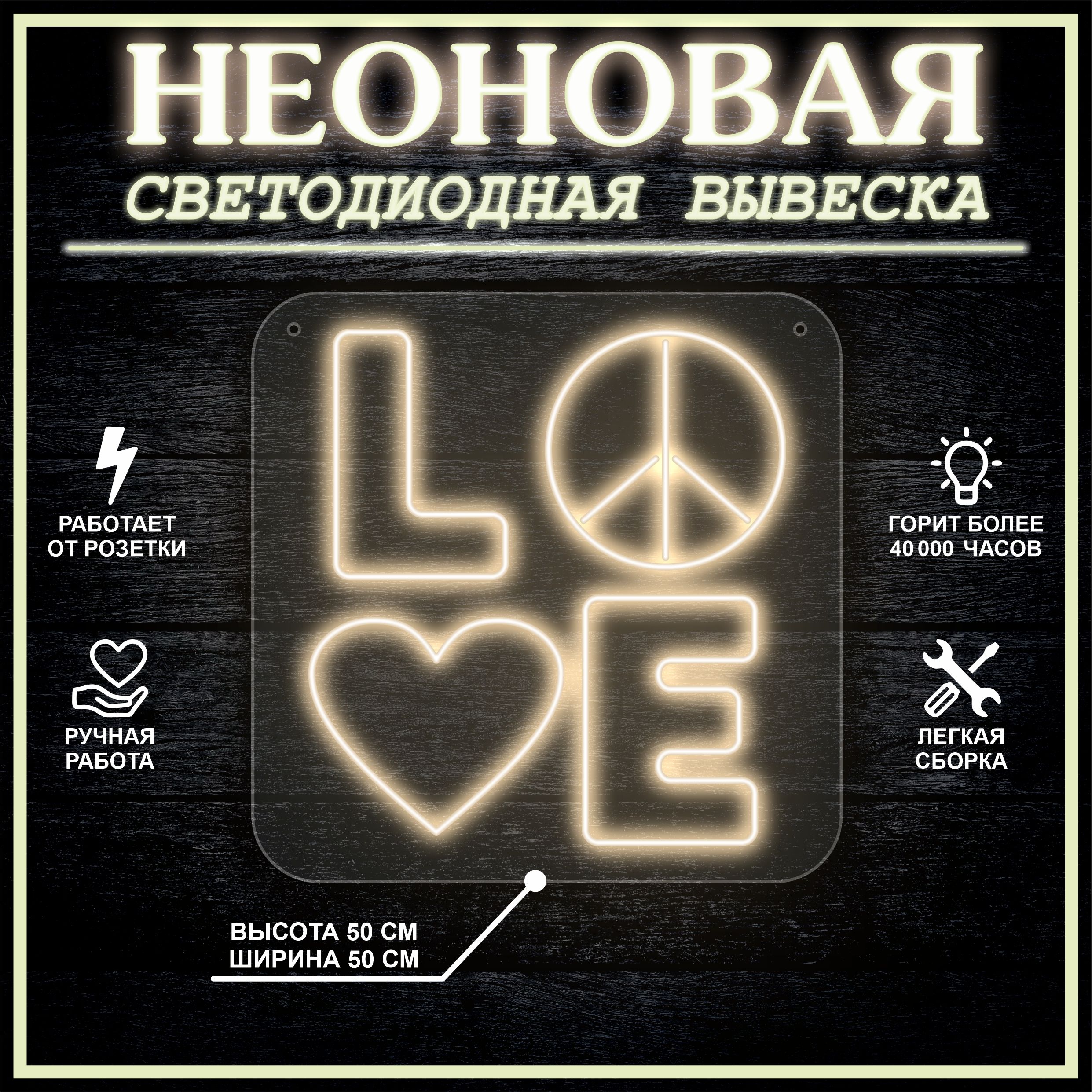 

Неоновая вывеска LOVE 50х50 см / теплый белый, 24335