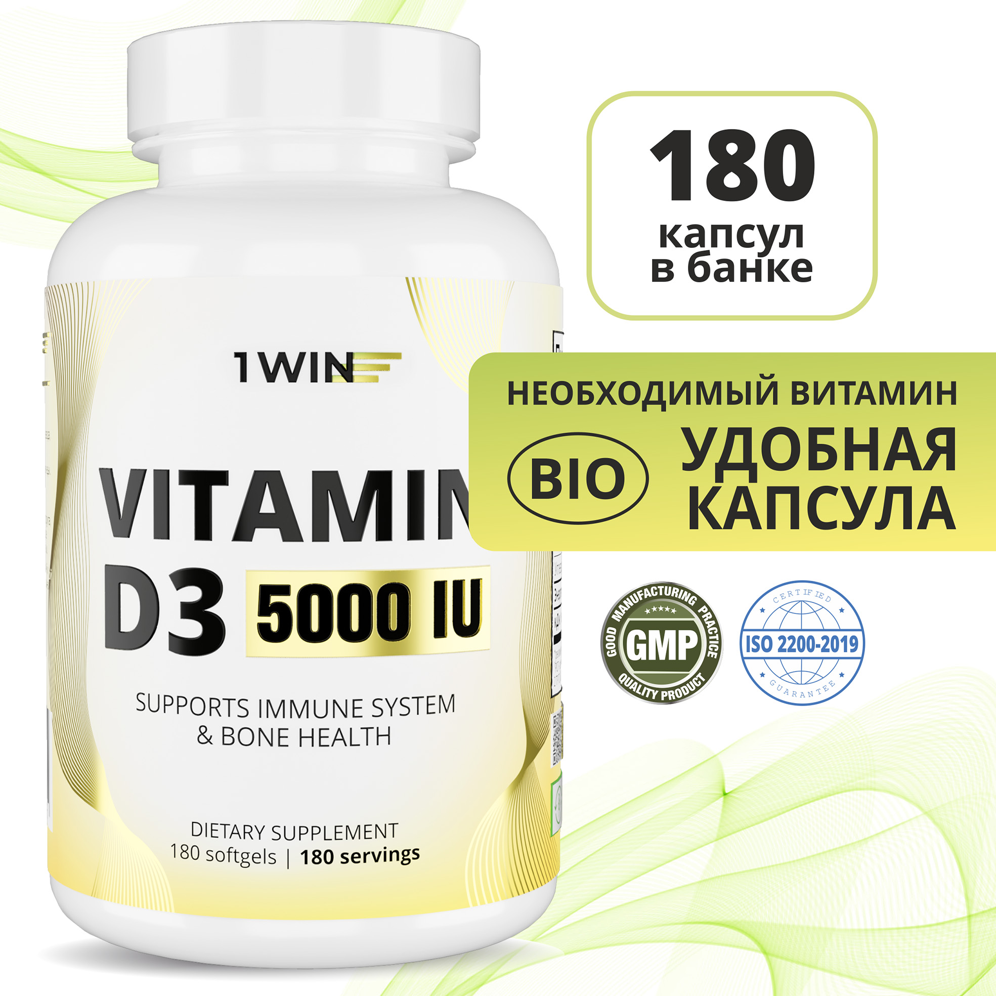 Витамин Д 3 1WIN Vitamin D3 5000 МЕ,  180 капсул