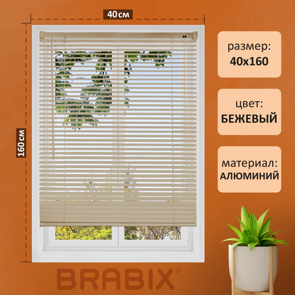 Жалюзи горизонтальные BRABIX 40х160 см, АЛЮМИНИЙ, цвет бежевый, 608633