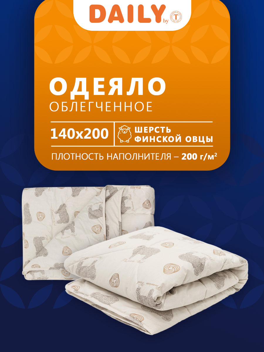 Одеяло 1.5 спальное всесезонное овечья шерсть  140х200 см