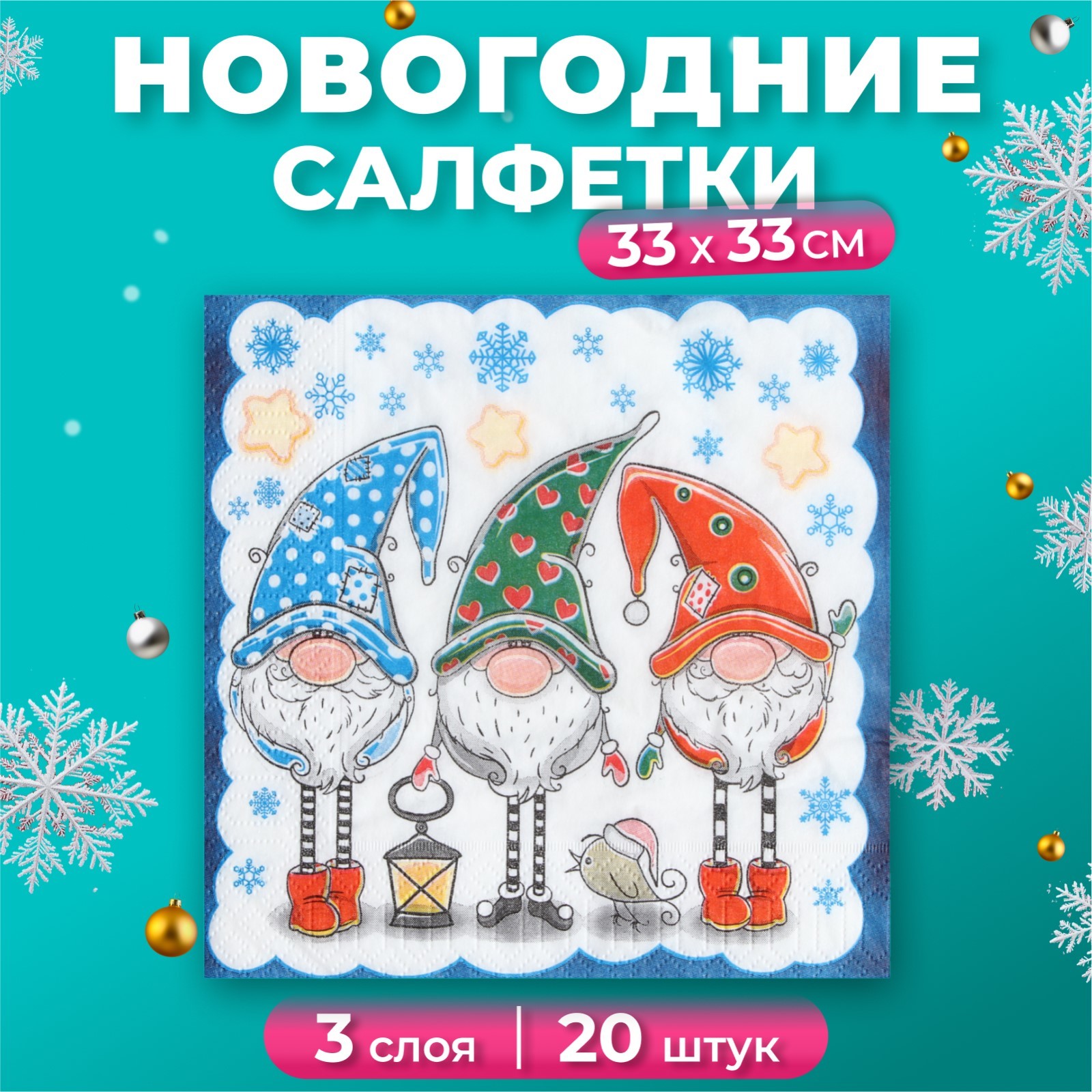

Новогодние салфетки бумажные New Line Fresco Новогодние гномы 33х33 см 3 слоя, Разноцветный, Новогодние гномы