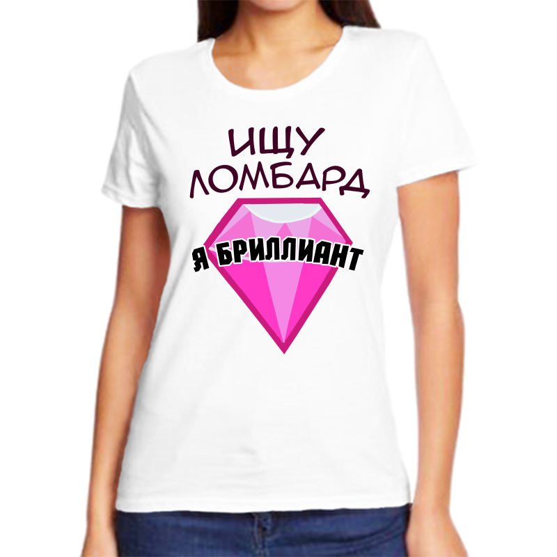 

Футболка женская белая 52 р-р ищу ломбард я бриллиант, Белый, fzh_ischu_lombard_ya_brilliant
