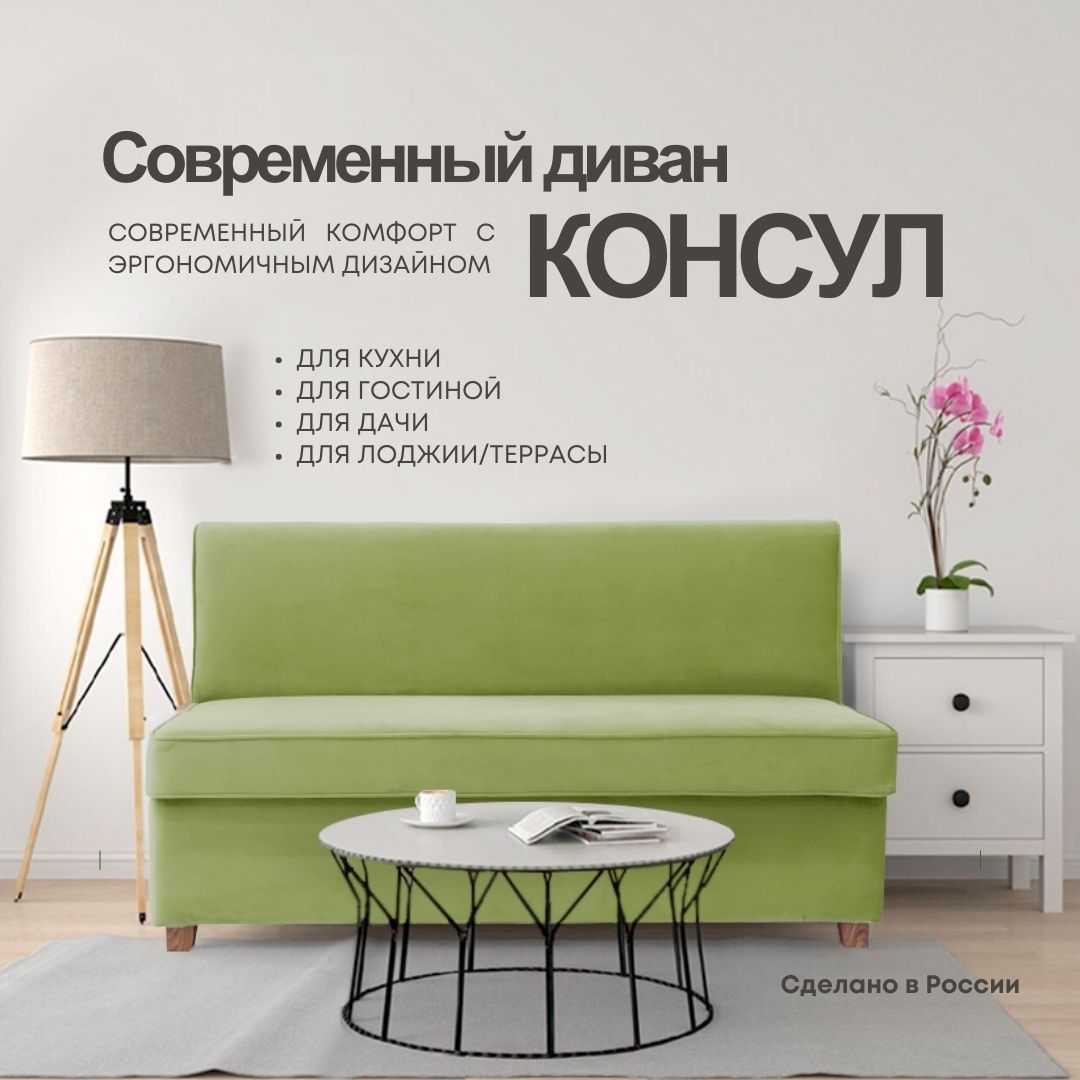 

Диван Комфортлайн консулсалат130, Консул