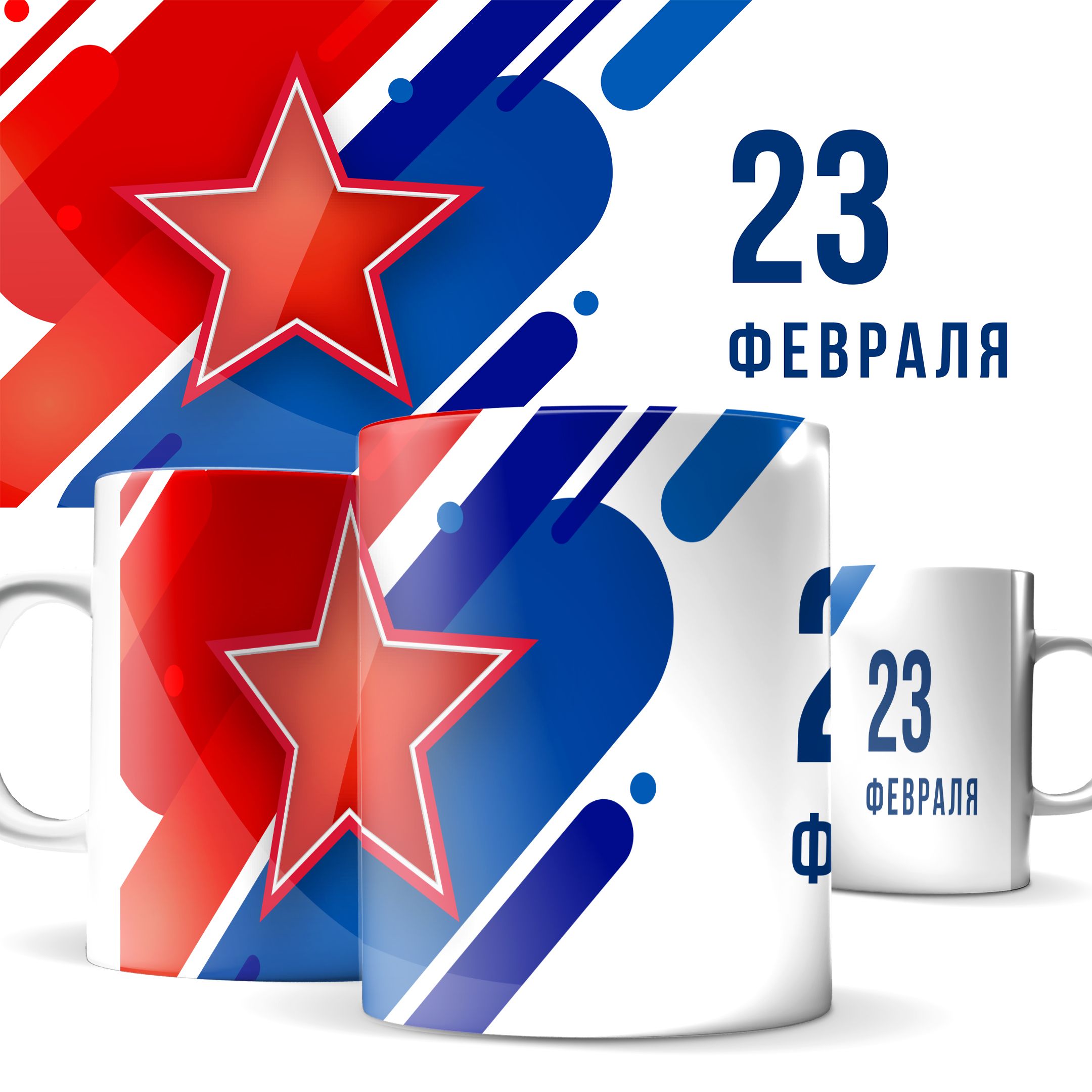 

Кружка КИЧ с 23 Февраля, с Днем защитника Отечества! 330 мл