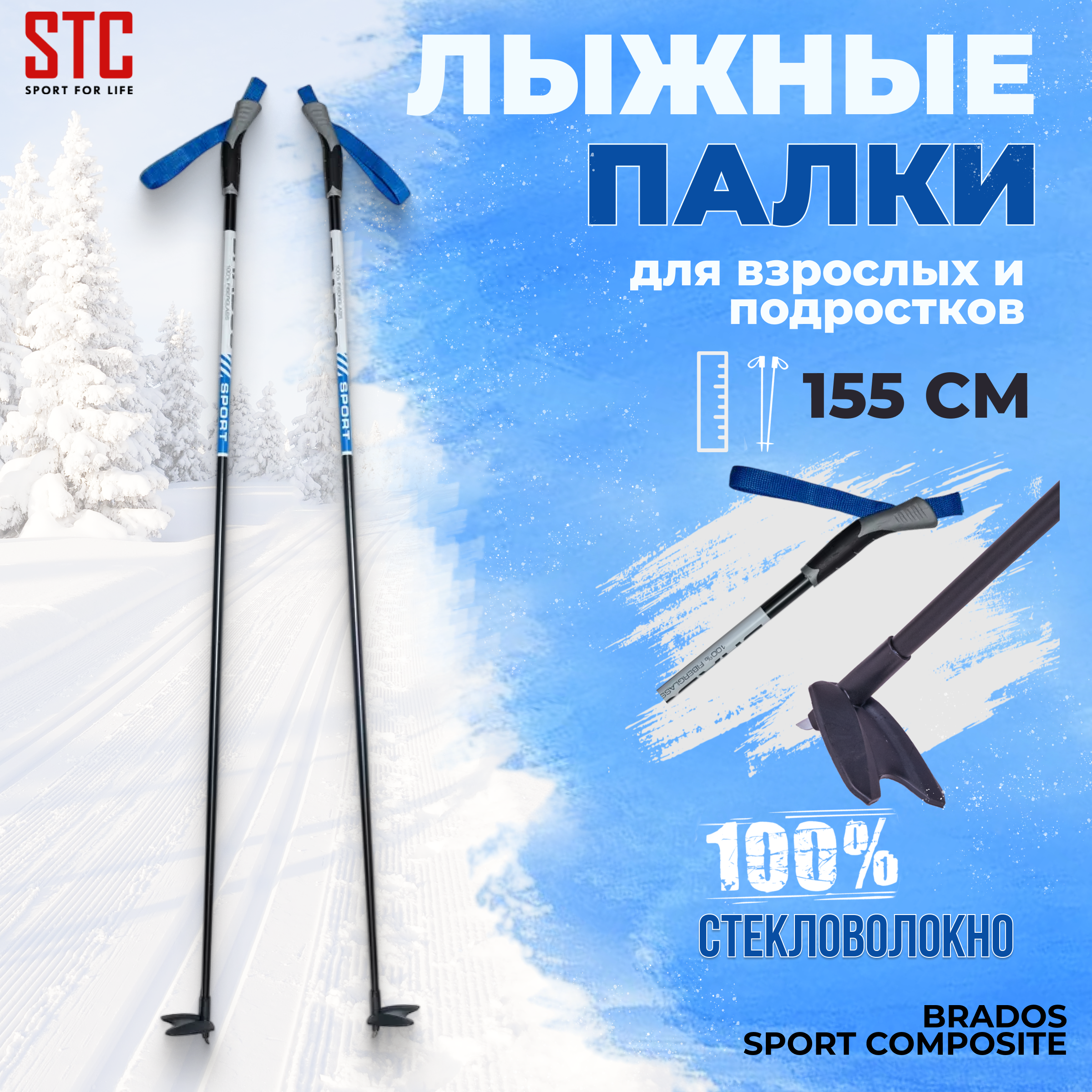 

Палки лыжные STC Brados Sport Composite Blue 100% стекловолокно 155 см, Синий