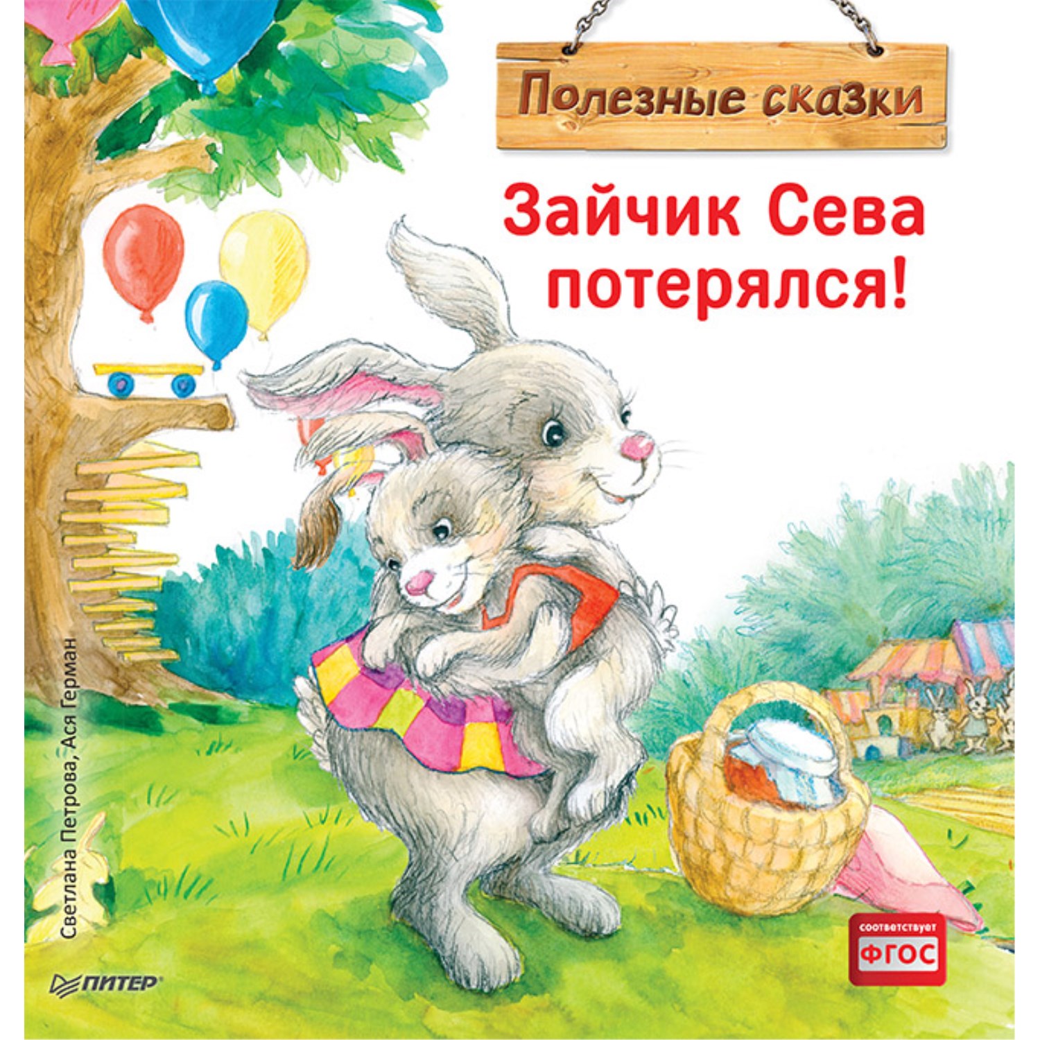 фото Книга питер зайчик сева потерялся! полезные сказки