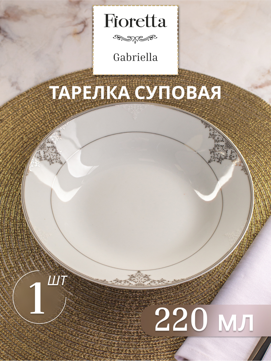 

Тарелка суповая FIORETTA Fioretta Gabriella TDP731, Fioretta Gabriella