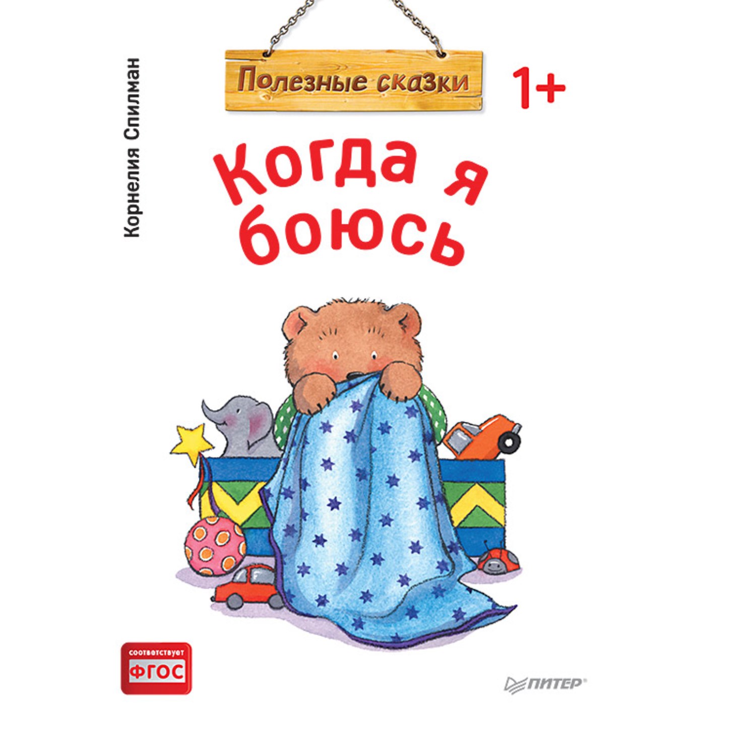 

Книга Питер Когда я боюсь. Полезные сказки