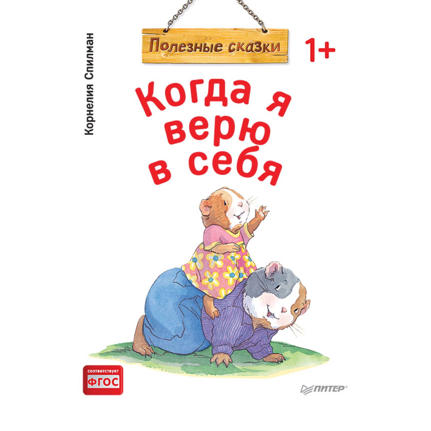 фото Книга питер когда я верю в себя. полезные сказки