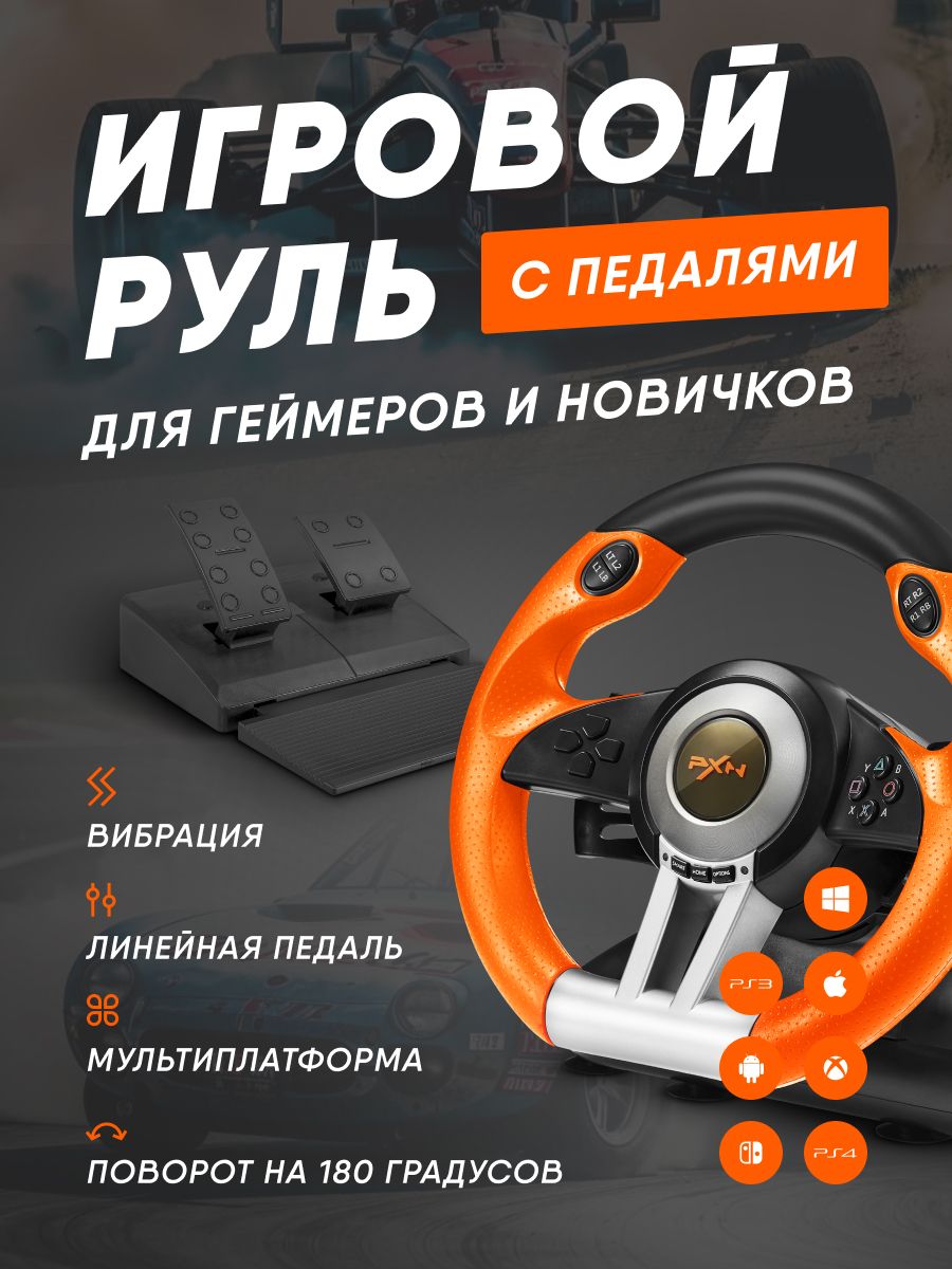 

Игровой руль PXN V3 Pro (849384), Оранжевый, V3 Pro