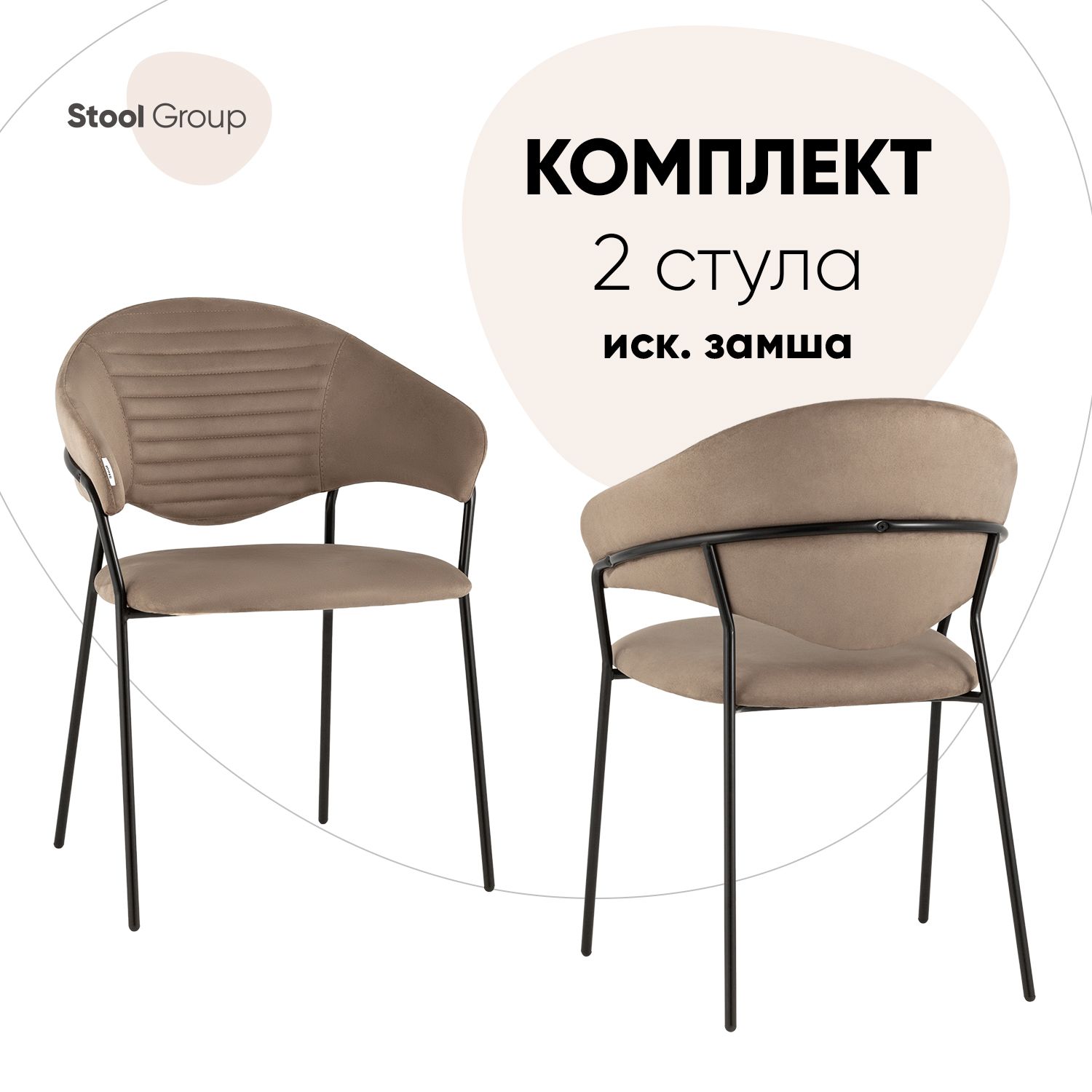 

Стул для кухни обеденный Алексис искусственная замша мокко (комплект 2 стула), Алексис