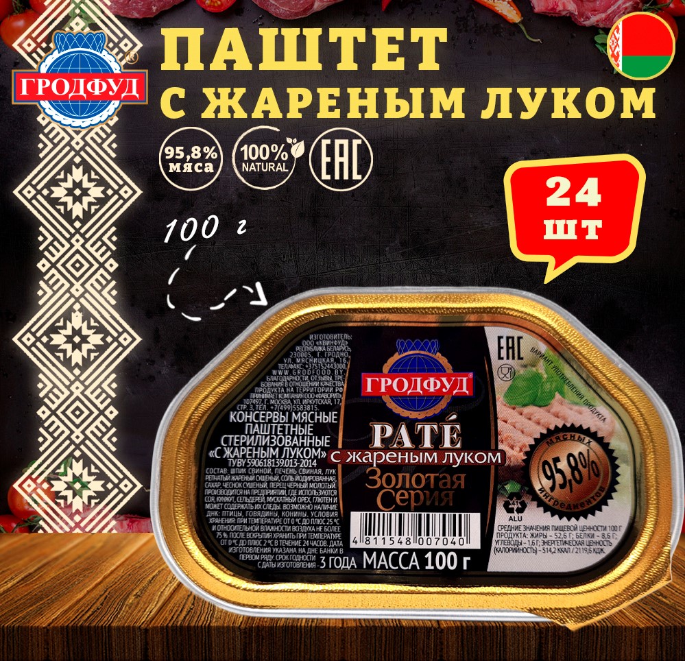 Паштет свиной Гродфуд с жареным луком, 24 шт по100 г