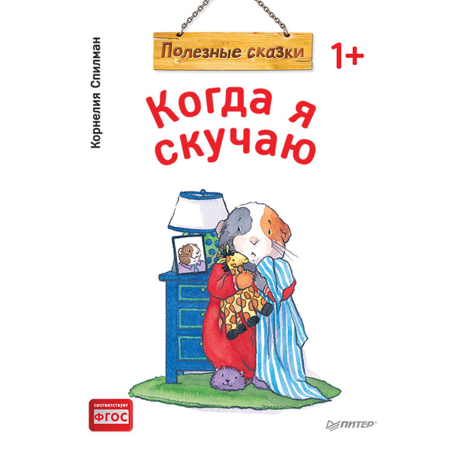 фото Книга питер когда я скучаю. полезные сказки