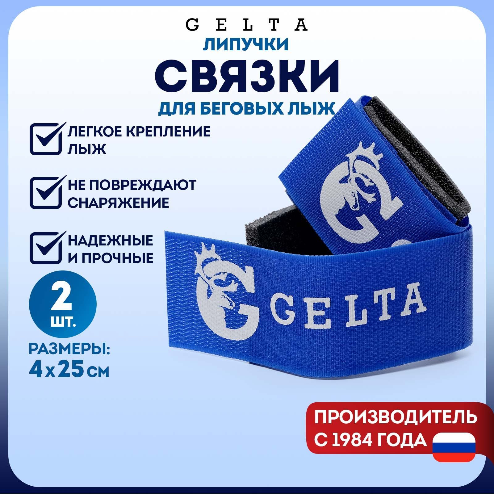 Связки липучки для лыж Gelta, синие, 886007