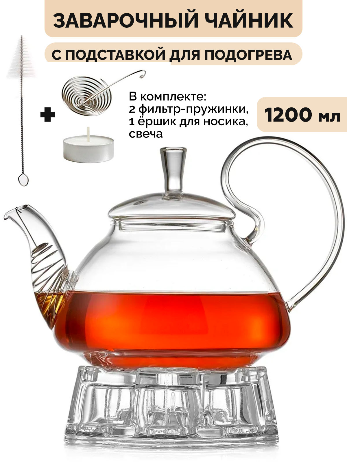 Заварочный чайник Glaffe с подставкой для подогрева TPHB1200