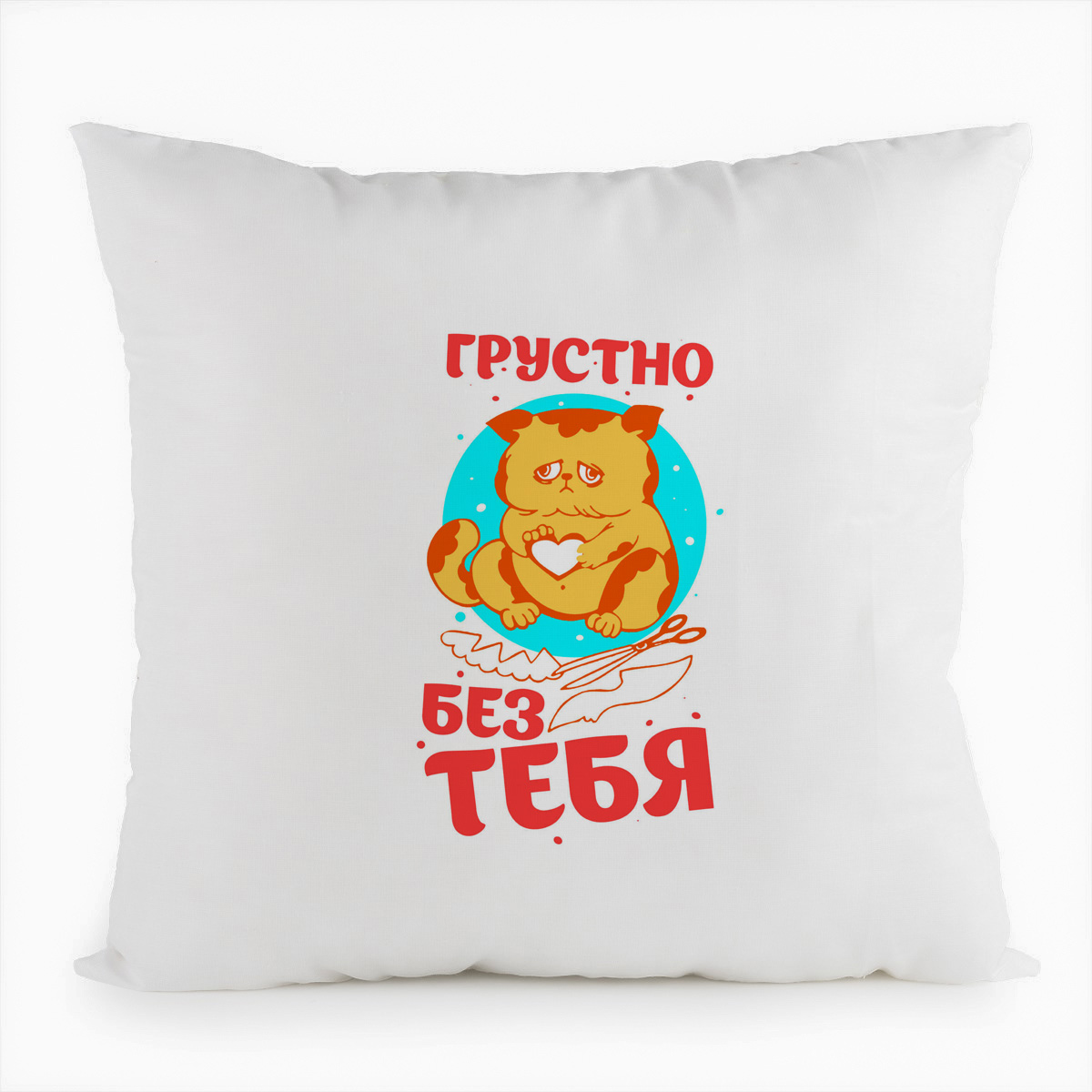 фото Подушка белая coolpodarok прикол. грустно без тебя