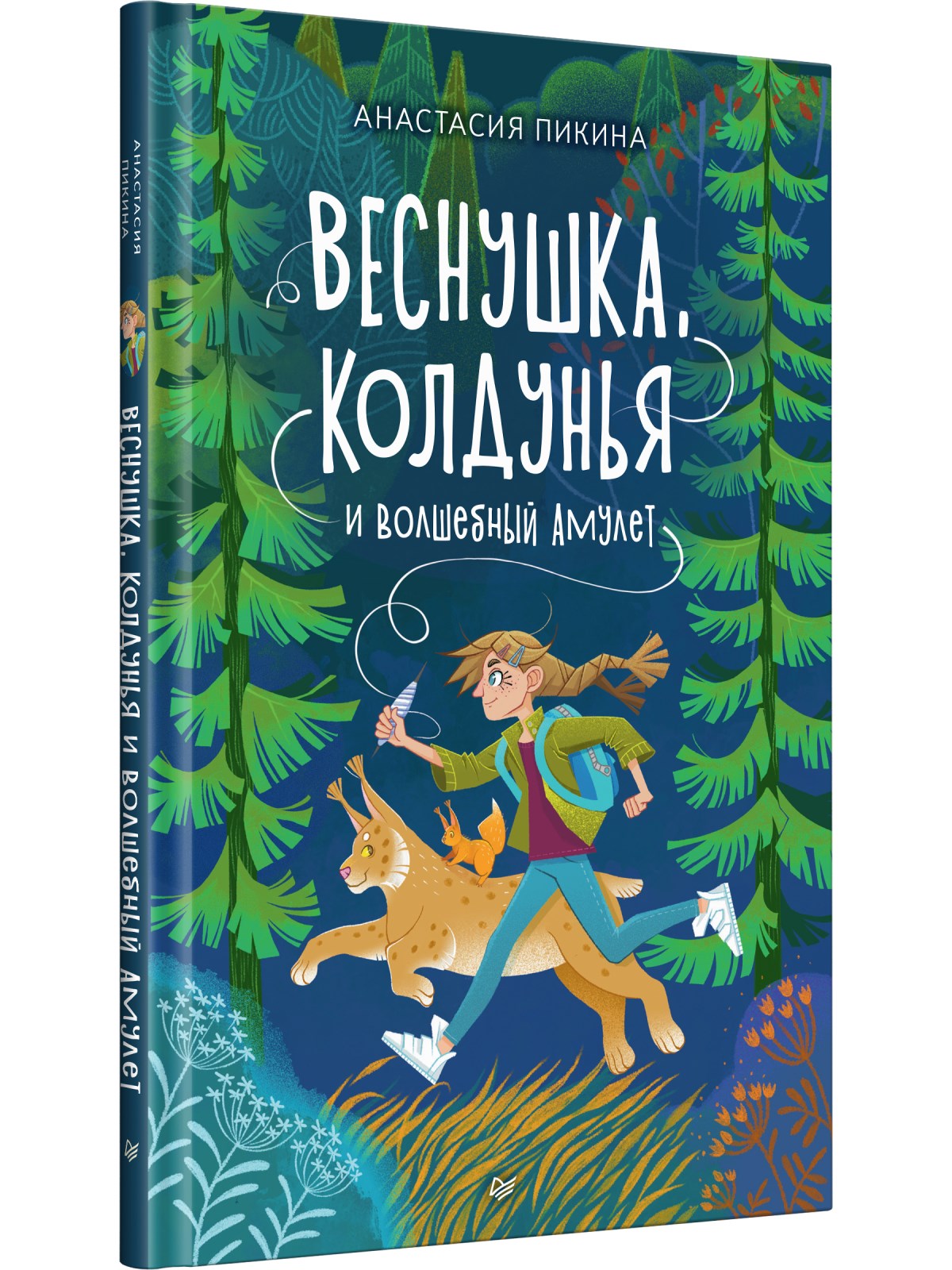 

Веснушка, колдунья и волшебный амулет