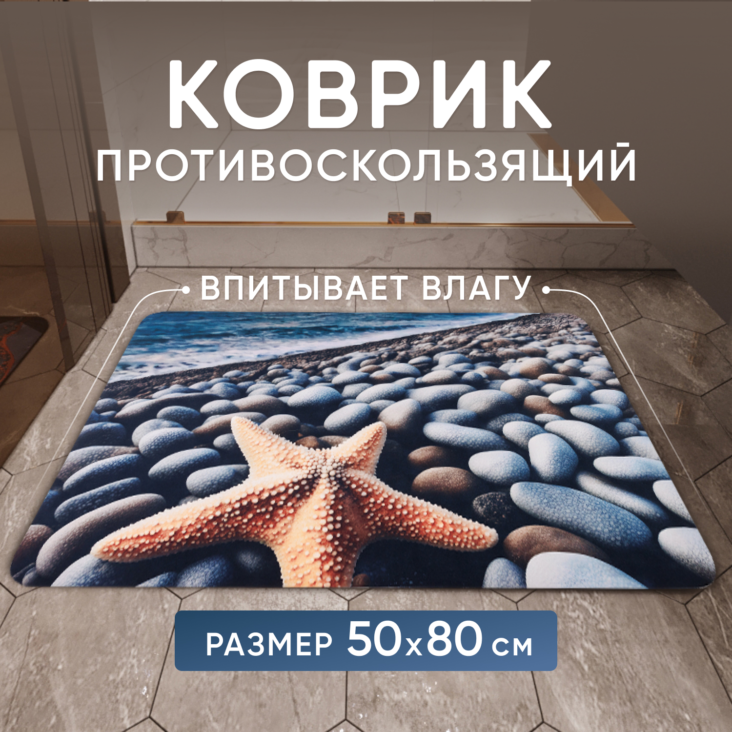 

Коврик для ванной 50 на 80 противоскользящий звезда, серия Лава 1