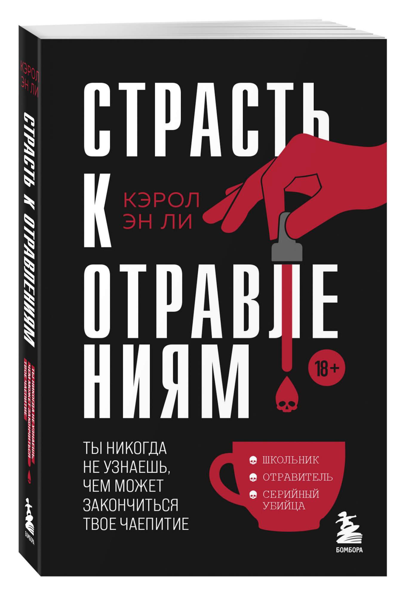 

Страсть к отравлениям Ты никогда не узнаешь, чем может закончиться твое чаепитие