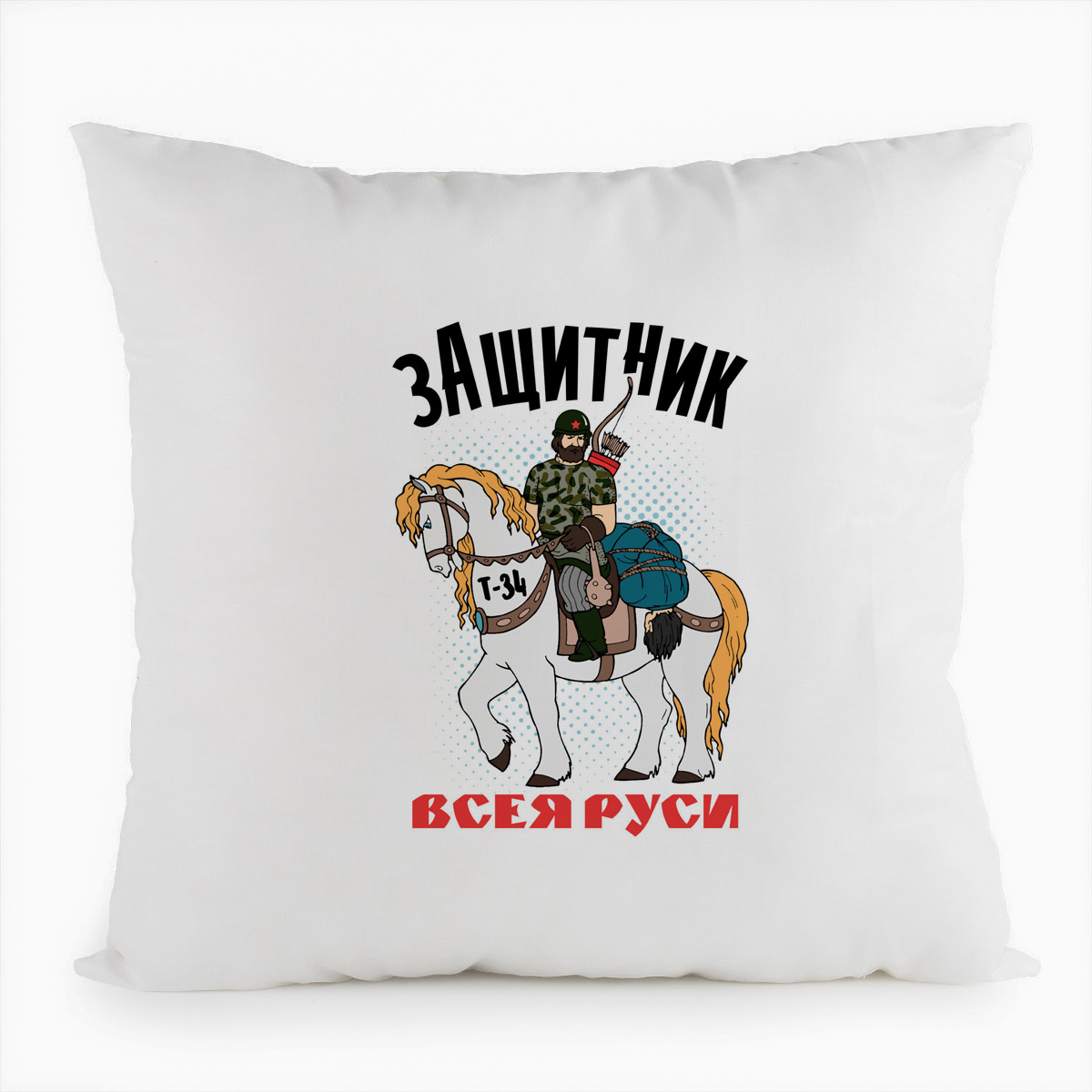 

Подушка белая CoolPodarok 23 февраля. Защитник Всея Руси, Белый