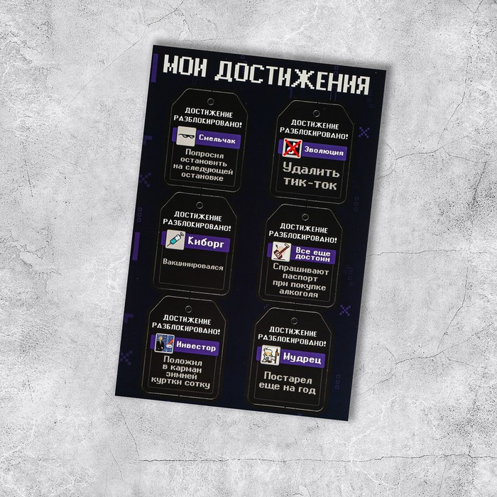 

Набор из 6 шильдиков на подарки «Мои достижения», 16 × 24 см, Коллекция упаковки "ПрЕколы"