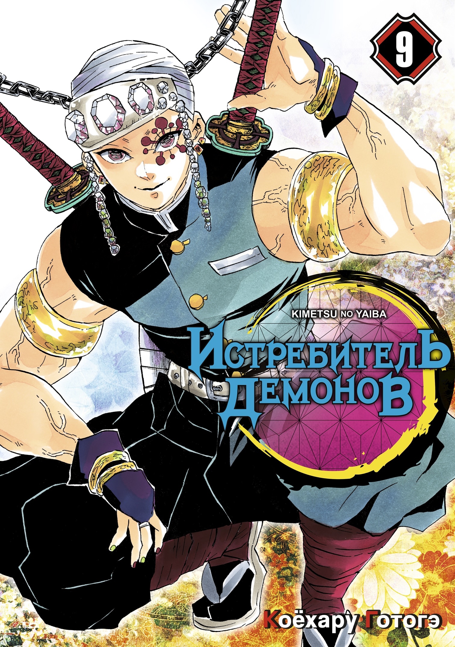 

Истребитель Демонов. Том 9