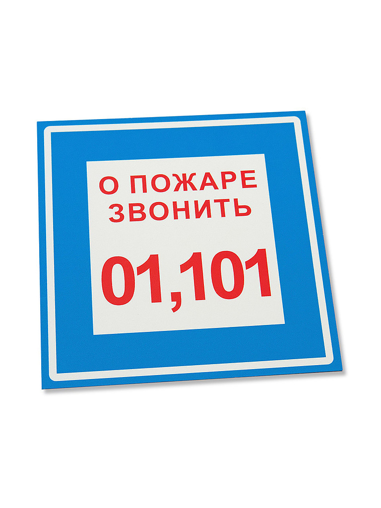 

Табличка Промтехнологии О пожаре звонить 01, 101, 150х150 мм, Голубой, О пожаре звонить 01, 101