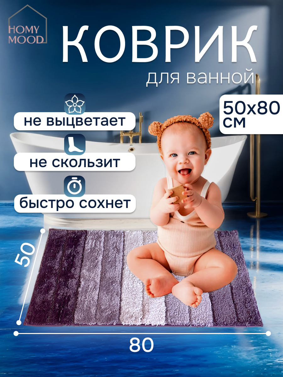 Коврик для ванной комнаты Homy Mood, 50х80,сиреневый