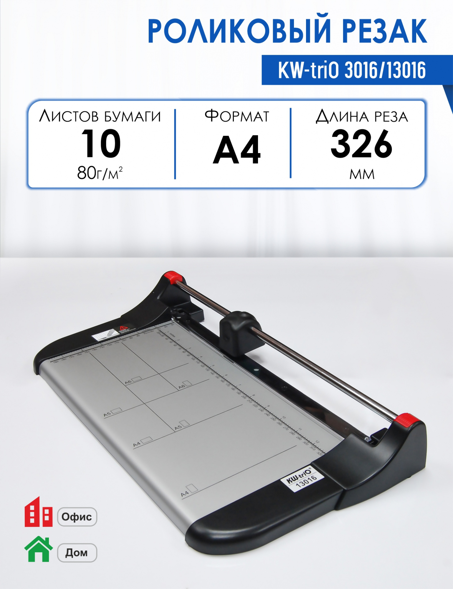 

Резак роликовый KW-triO 3016/13016 длина реза 326мм режет за раз до 10 листов, KW-triO 3016 /13016