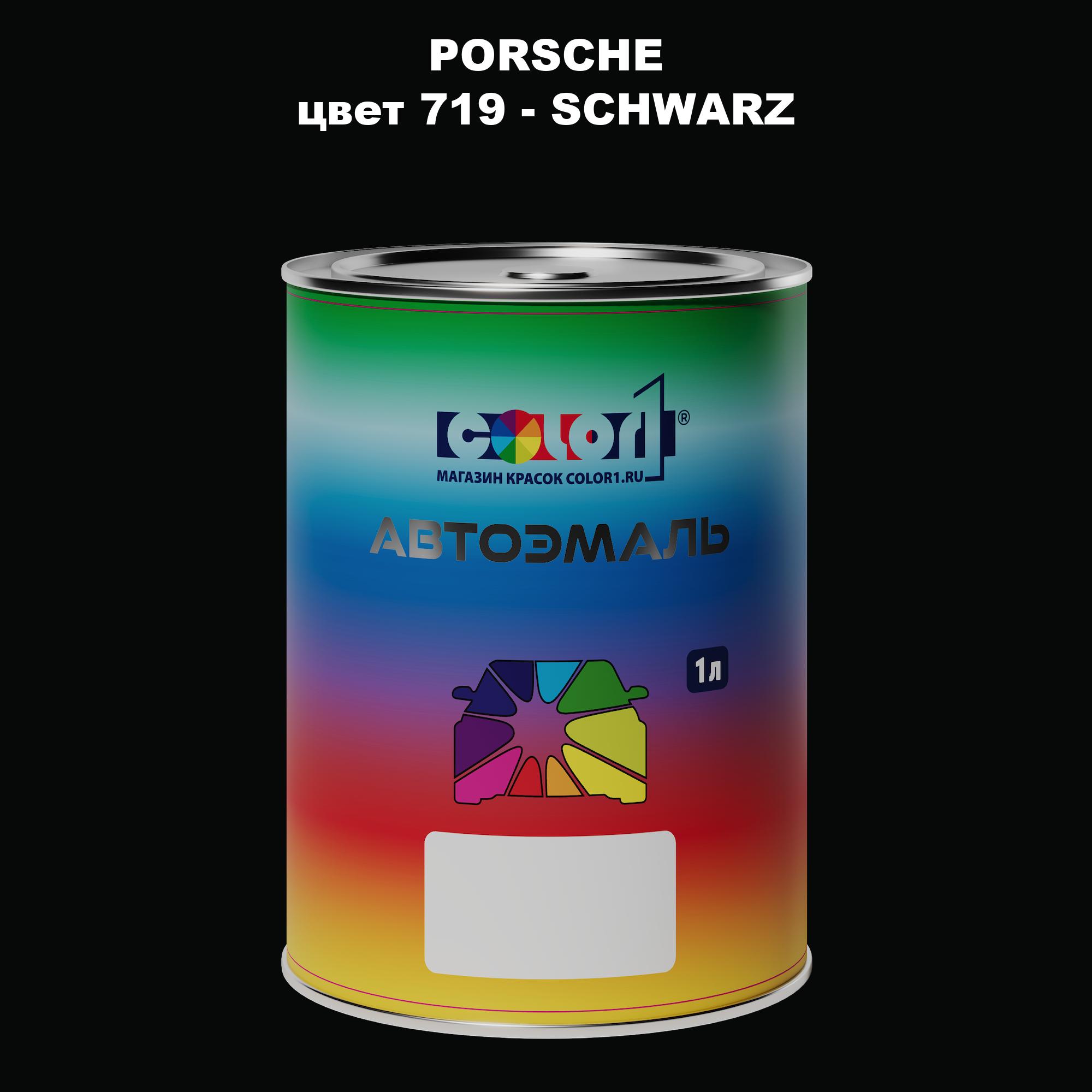 

Автомобильная краска COLOR1 для PORSCHE, цвет 719 - SCHWARZ, Прозрачный