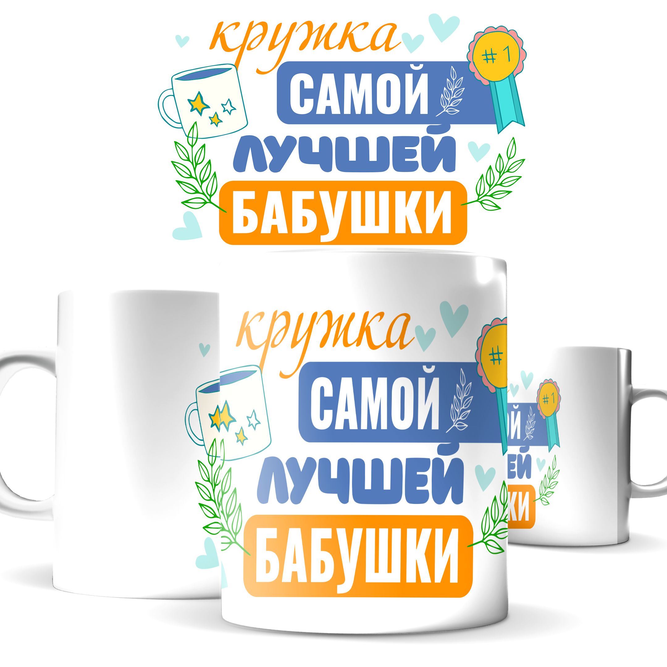 

Кружка КИЧ с принтом для бабушки Кружка самой лучшей бабушки 330 мл