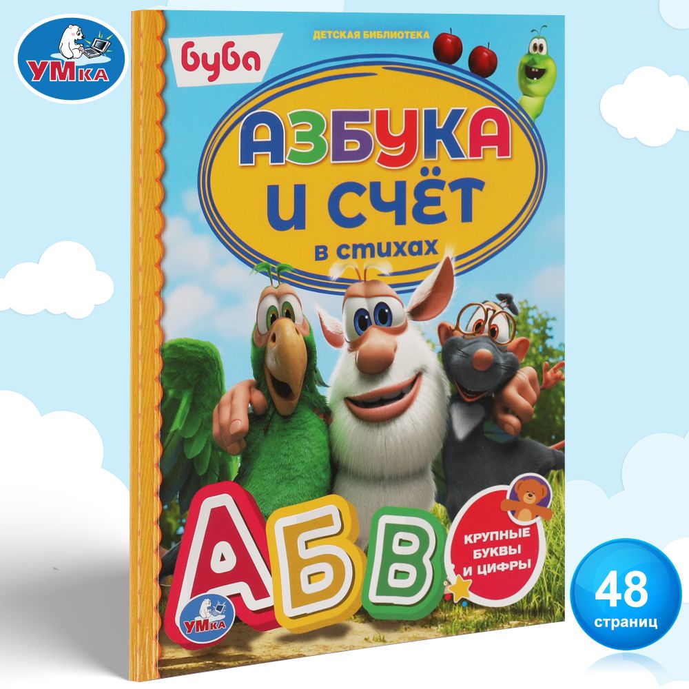 

Азбука и счёт в стихах Буба