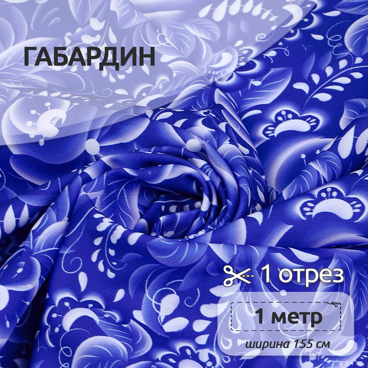 

Ткань Габардин для шитья, 155 см х 100 см, разноцветная с орнаментом хохлома, Синий;белый, Габардин принт отрез коллекция
