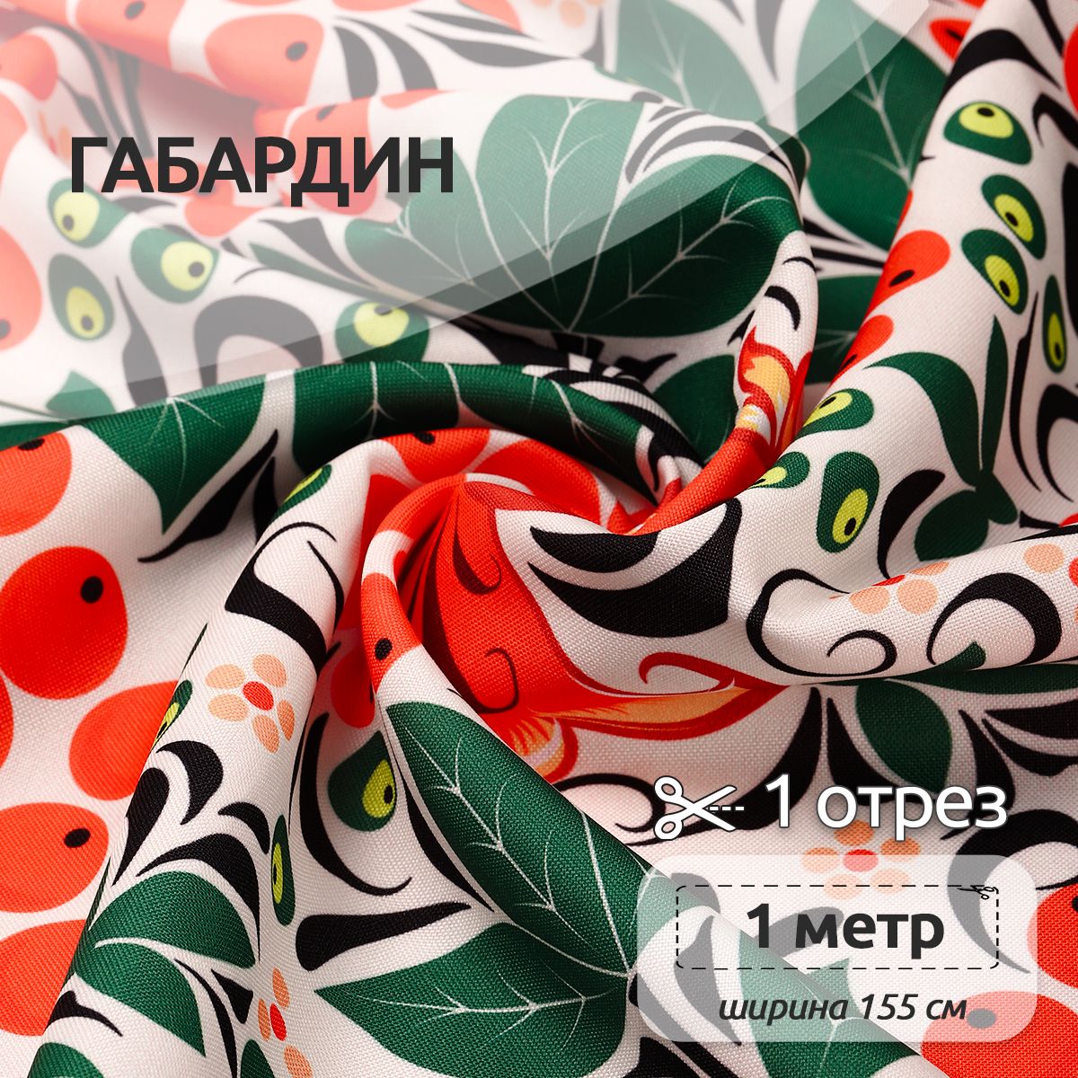 

Ткань Габардин для шитья, 155 см х 100 см, разноцветная с орнаментом хохлома, Белый;зеленый;красный, Габардин принт отрез коллекция