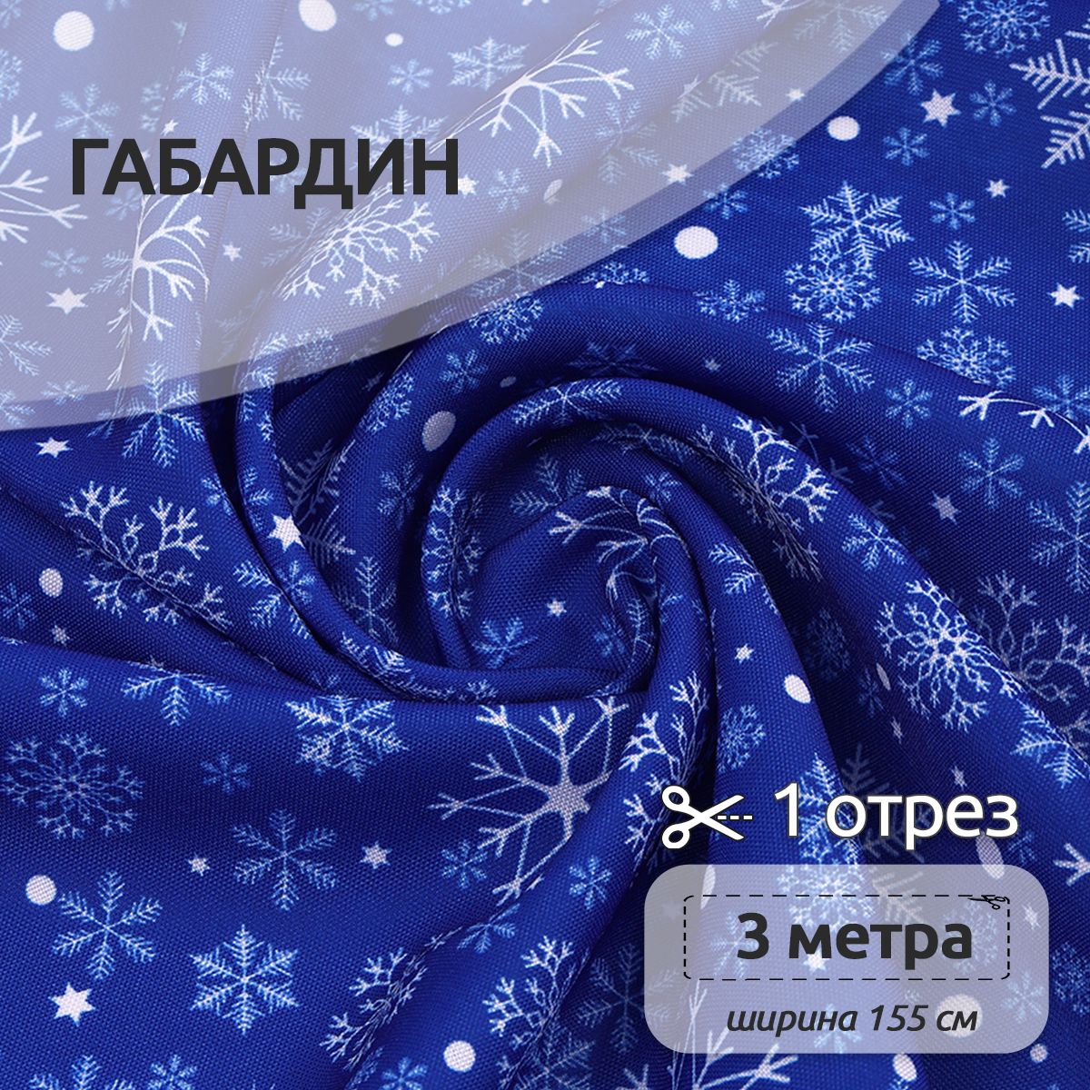 

Ткань Габардин для шитья, 155 см х 300 см, разноцветная новогодняя, Белый;синий, Габардин принт отрез коллекция