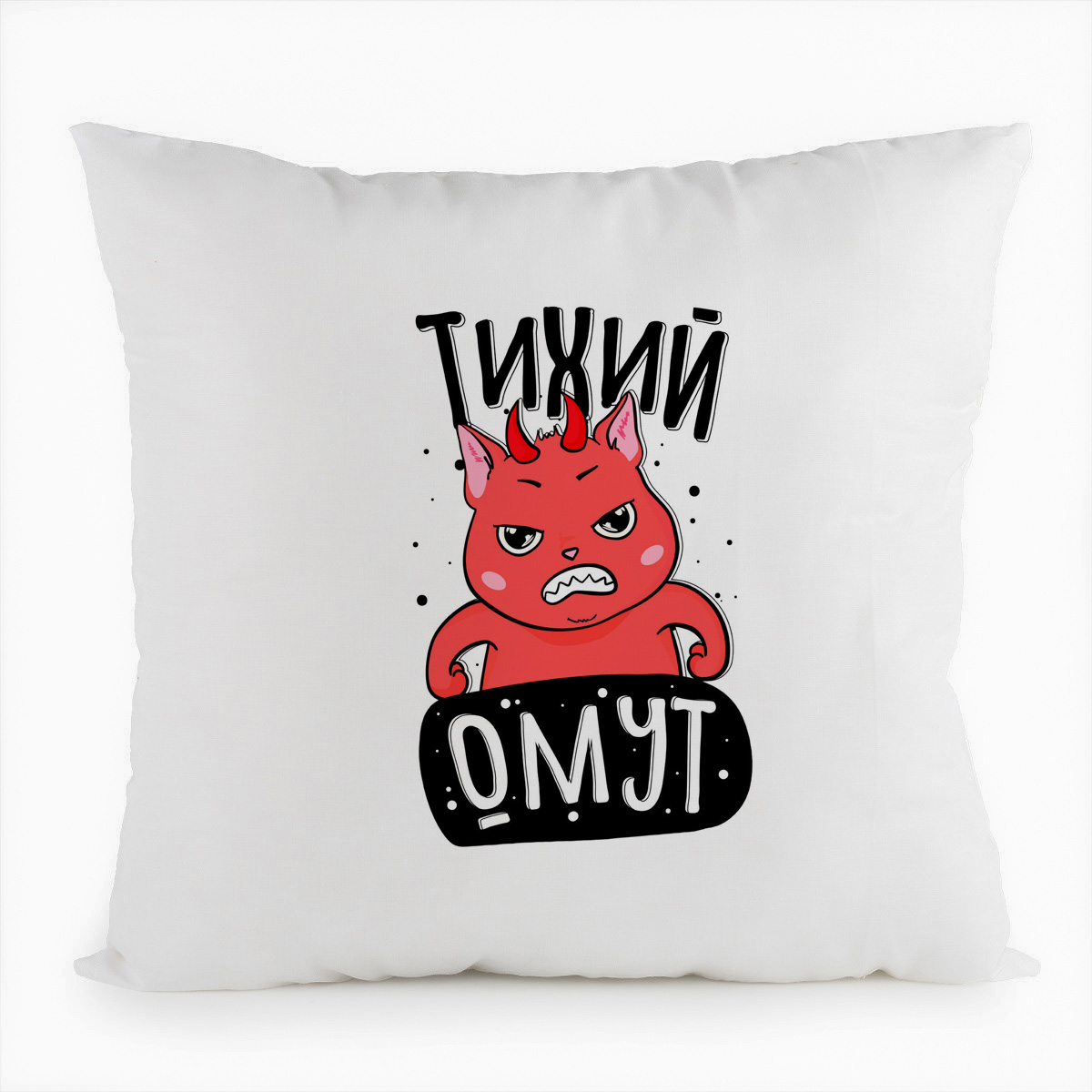 

Подушка белая CoolPodarok Прикол. Тихий омут, Белый